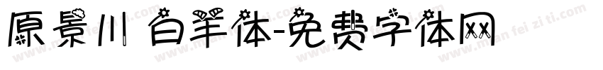 原景川 白羊体字体转换